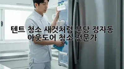 텐트 청소, 새것처럼! 분당 정자동 아웃도어 청소 전문가
