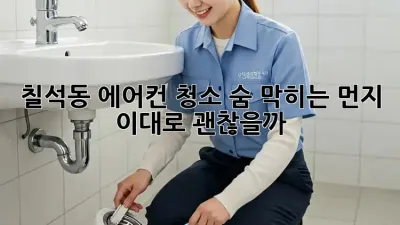 칠석동 에어컨 청소🚨 숨 막히는 먼지, 이대로 괜찮을까? 😱