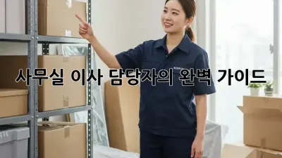 사무실 이사? 담당자의 완벽 가이드!