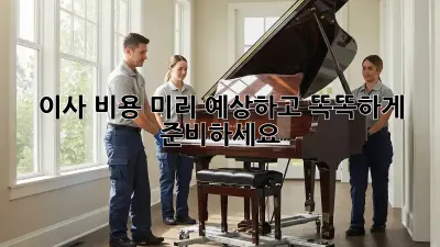 이사 비용, 미리 예상하고 똑똑하게 준비하세요!