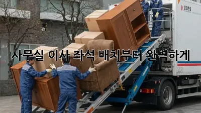 사무실 이사? 좌석 배치부터 완벽하게!