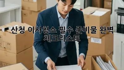 산청 이사청소, 필수 준비물 완벽 체크리스트!
