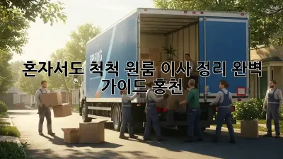 혼자서도 척척! 원룸 이사 정리 완벽 가이드 (홍천)