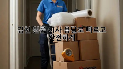김천 원룸 이사? 용달로 빠르고 안전하게!