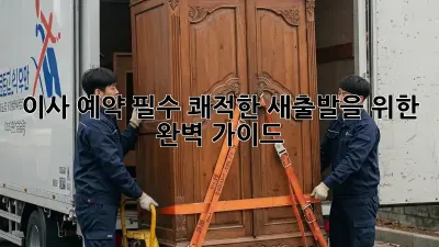 이사 예약 필수: 쾌적한 새출발을 위한 완벽 가이드