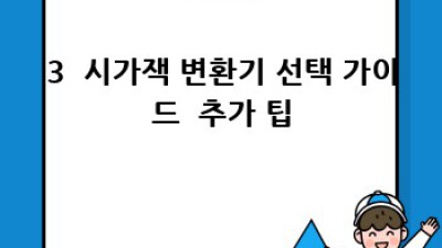 시가잭 변환: 나에게 딱 맞는 제품 찾기 완벽 가이드