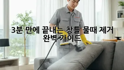 3분 만에 끝내는 창틀 물때 제거 완벽 가이드! ✨