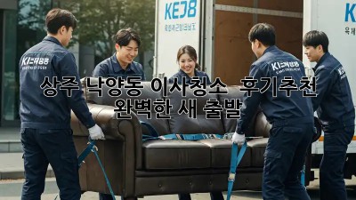 상주 낙양동 이사청소 ✨ 후기&추천! 완벽한 새 출발 🏡