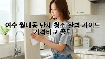 여수 월내동 단체 청소🧹 완벽 가이드! #가격비교 #꿀팁